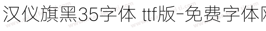 汉仪旗黑35字体 ttf版字体转换